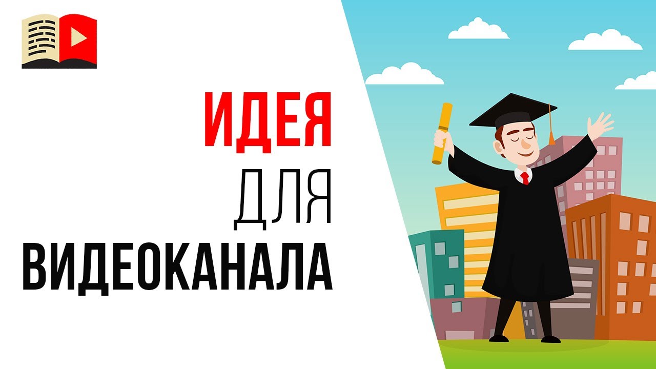 Тематика канала для заработка денег на YouTube "Профориентация"