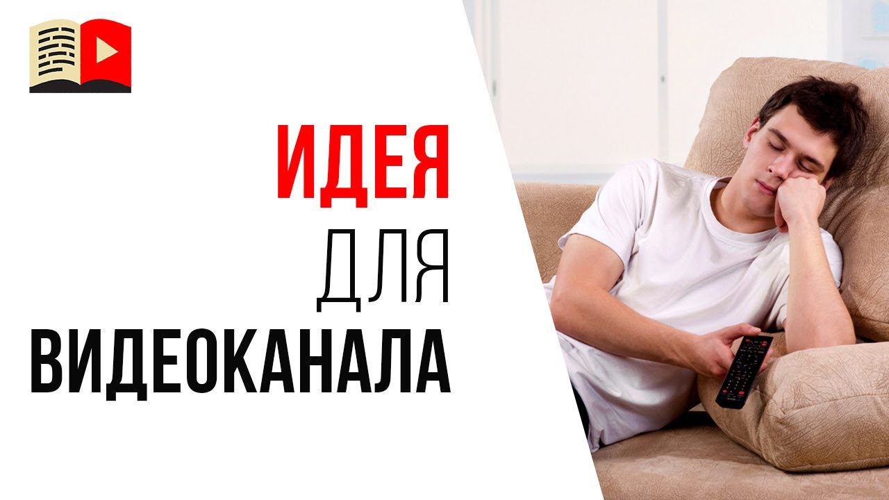Тематика канала для заработка денег на YouTube "Чем заняться дома?"