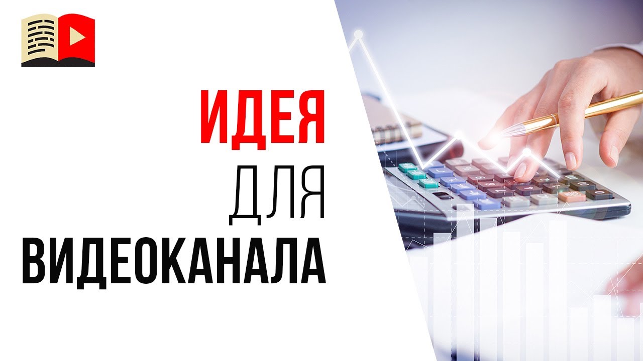 Тема для заработка денег на YouTube канале "Бухгалтерия"