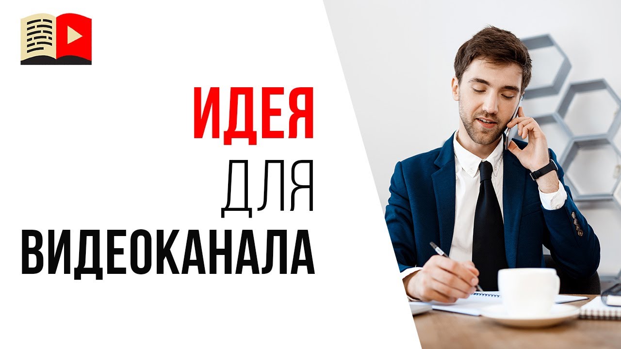 Тема для заработка денег на YouTube канале "Отделы продаж"