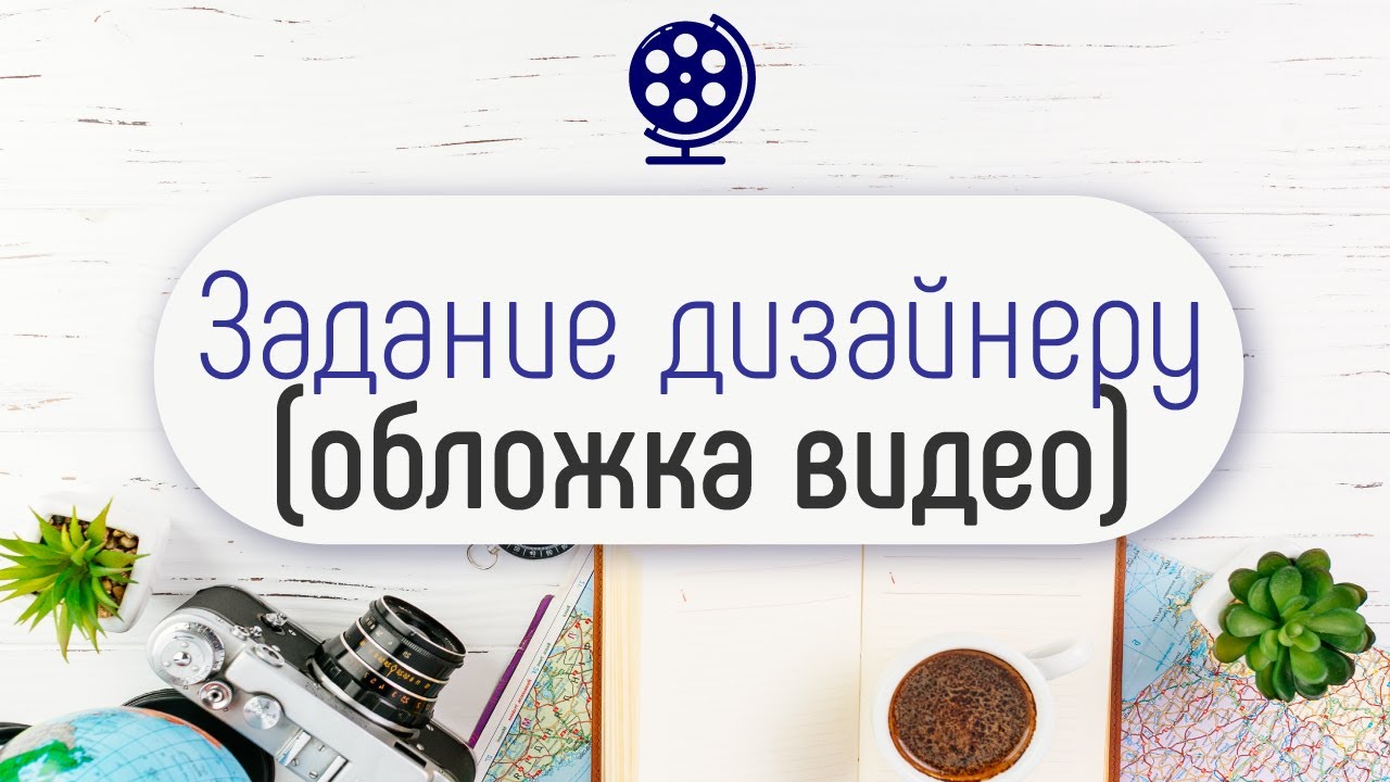 Техническое задание для фрилансера. Дизайн обложек для видео на YouTube