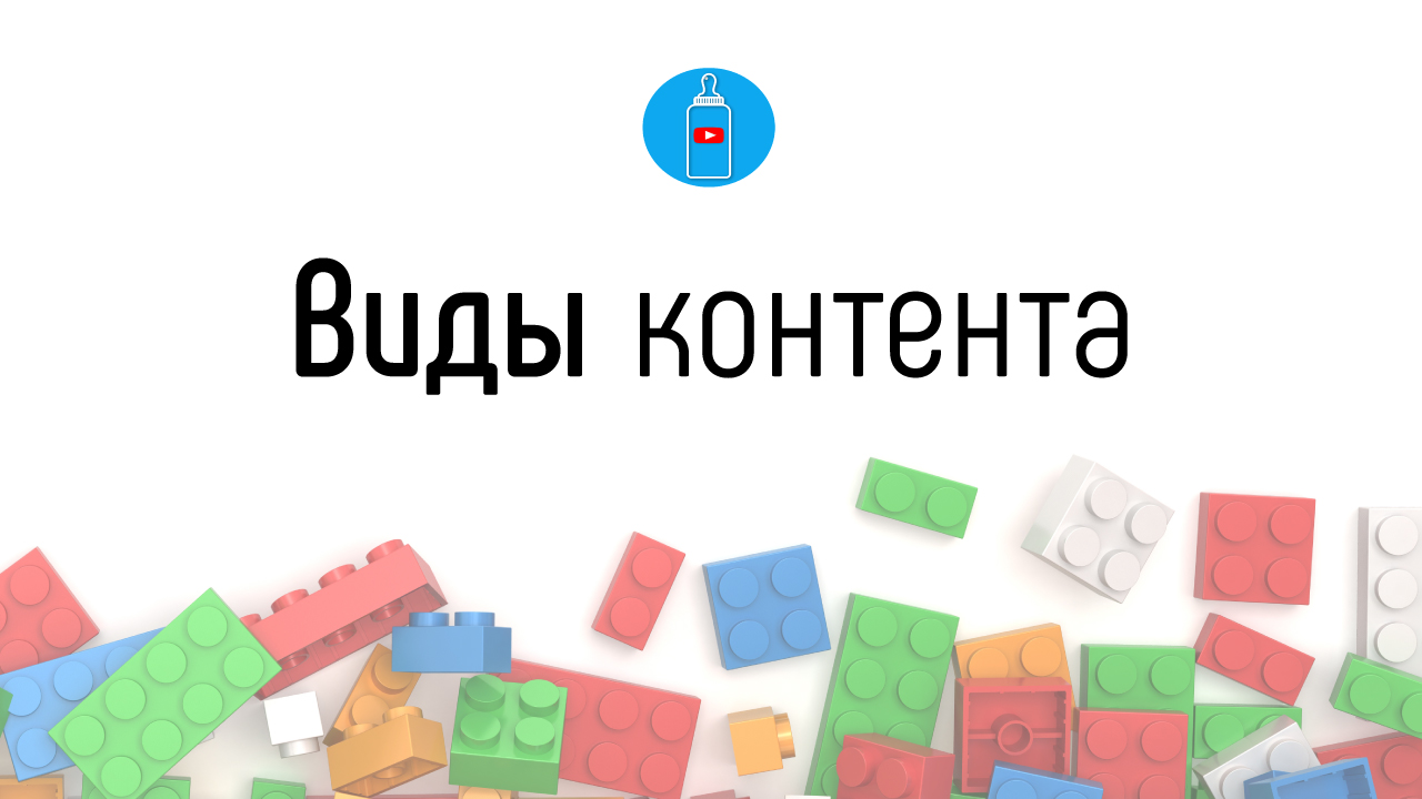 Типы контента на семейном канале