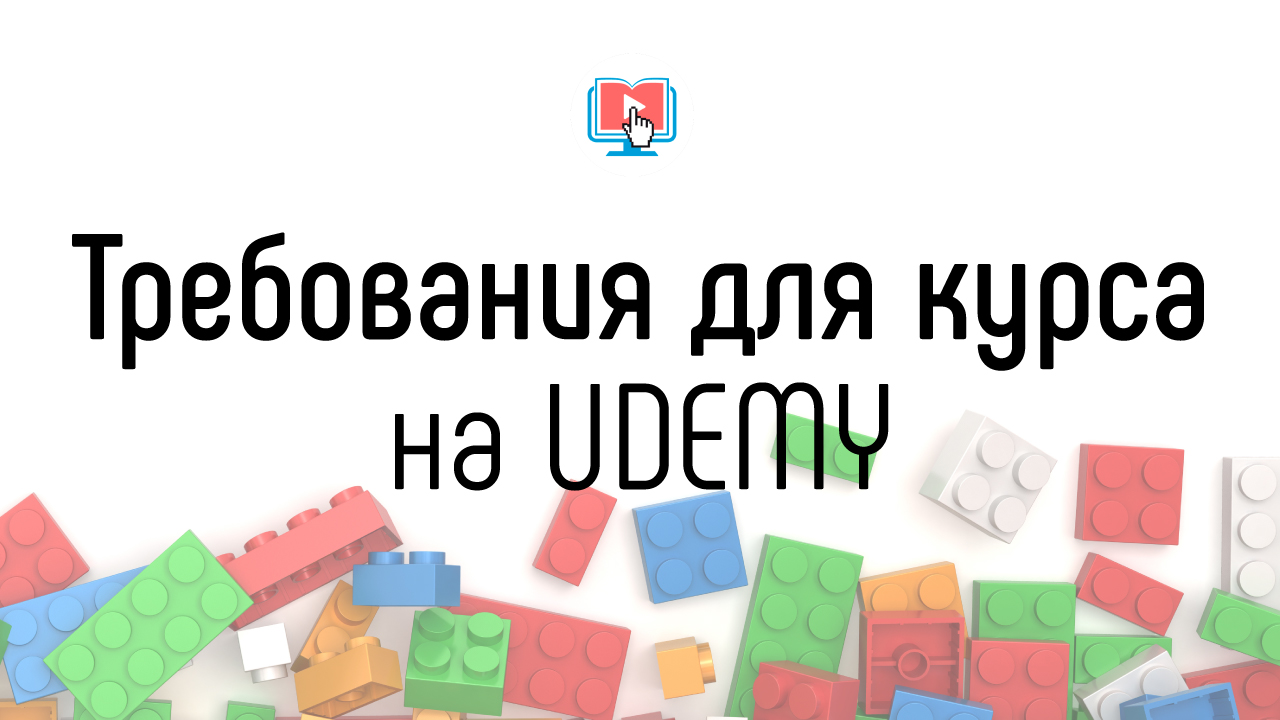 Как создать обучающий курс udemy?