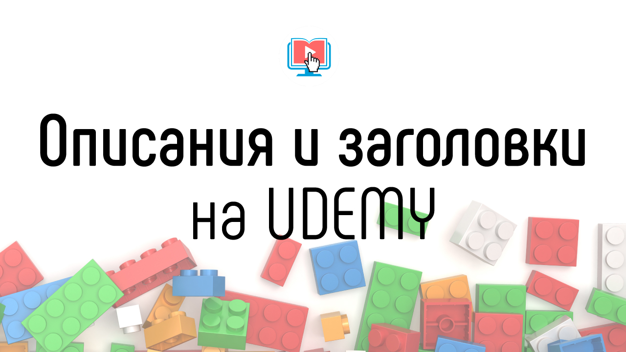 Как создать обучающий курс на udemy?