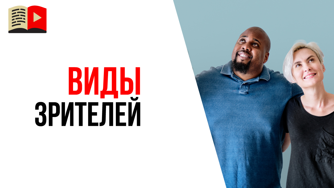 Три категории зрителей на YouTubе. Как повысить удержание на видео в YouTubе