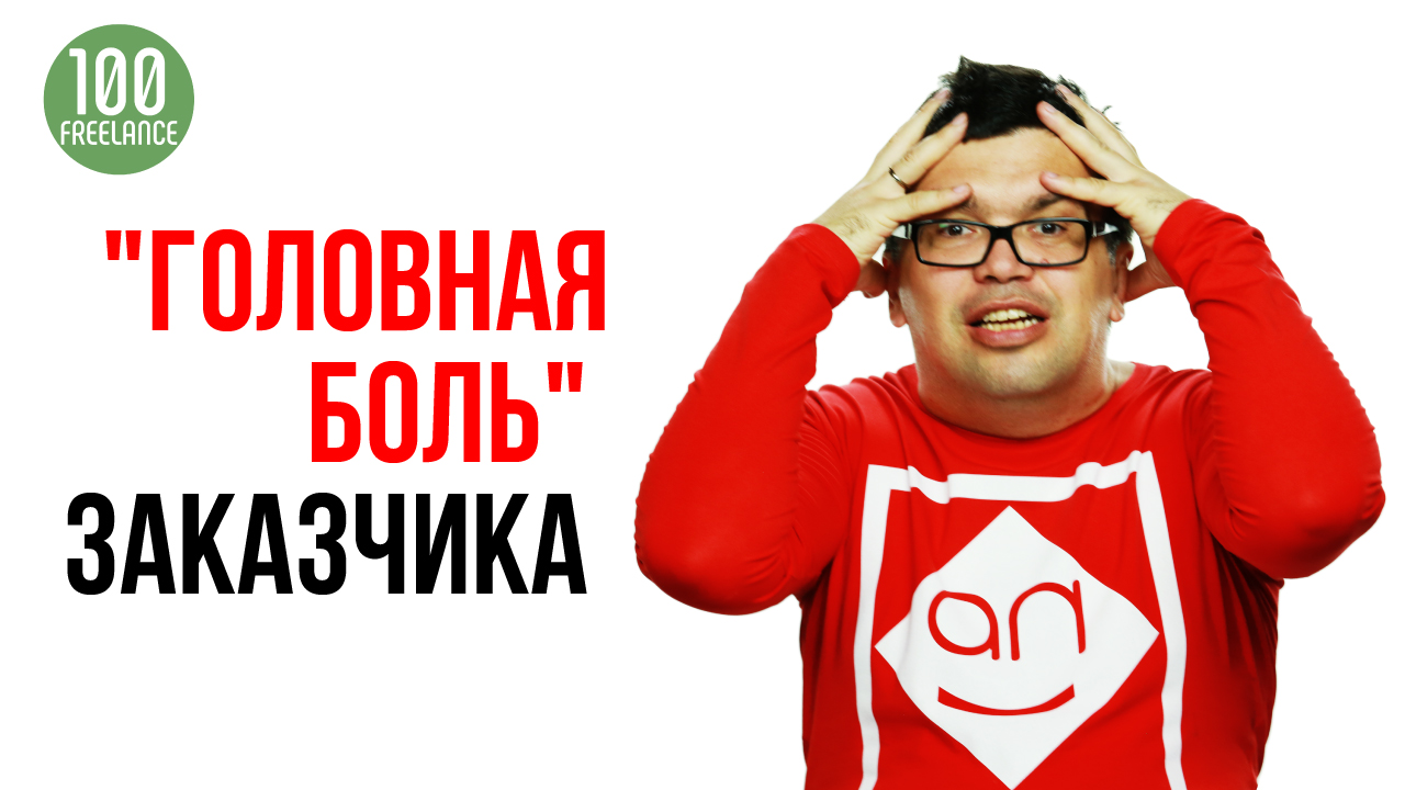 Три проблемы у заказчика при работе с фрилансером. Как работать с фрилансерами?