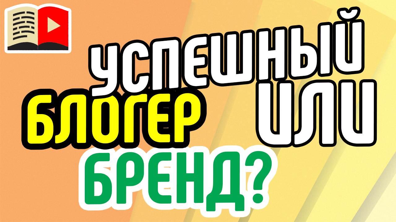 Зачем видеоблогеру развивать свой личный бренд в интернете?