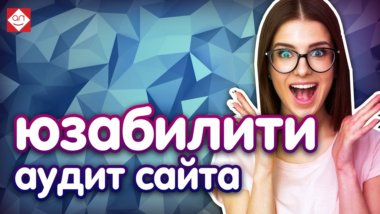 Убрав эти ошибки на сайте вы сможете повысить конверсию интернет магазина. Аудит сайта и советы seo.