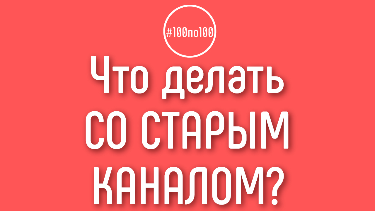 Удалять ли старый канал, чтобы делать новый канал на YouTube?