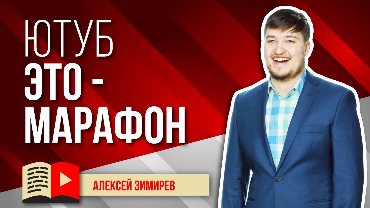 YouTube = марафон + бег с препятствиями + гонка на выживание