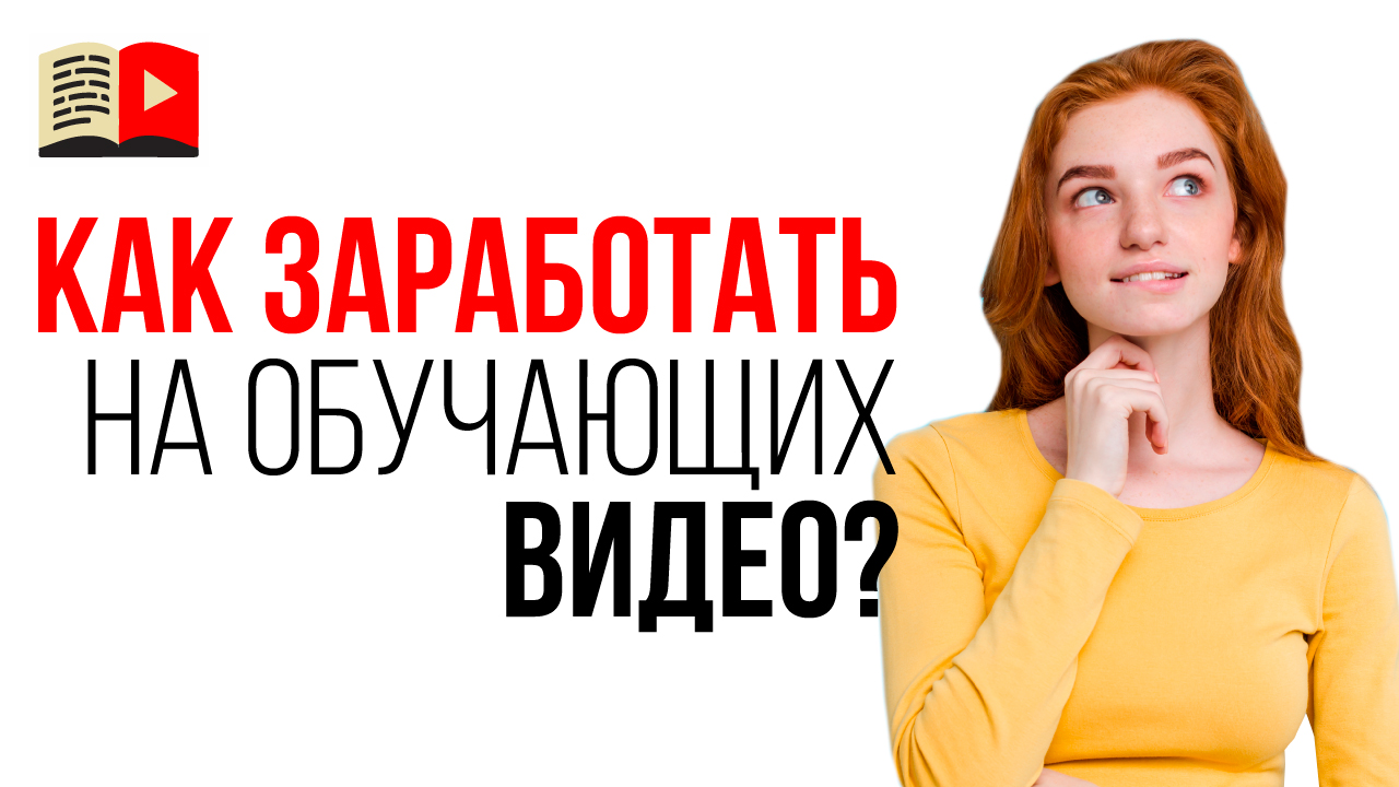 Прибыльные микрокурсы - как заработать на канале учителю, репетитору, коучу, психологу или эксперту