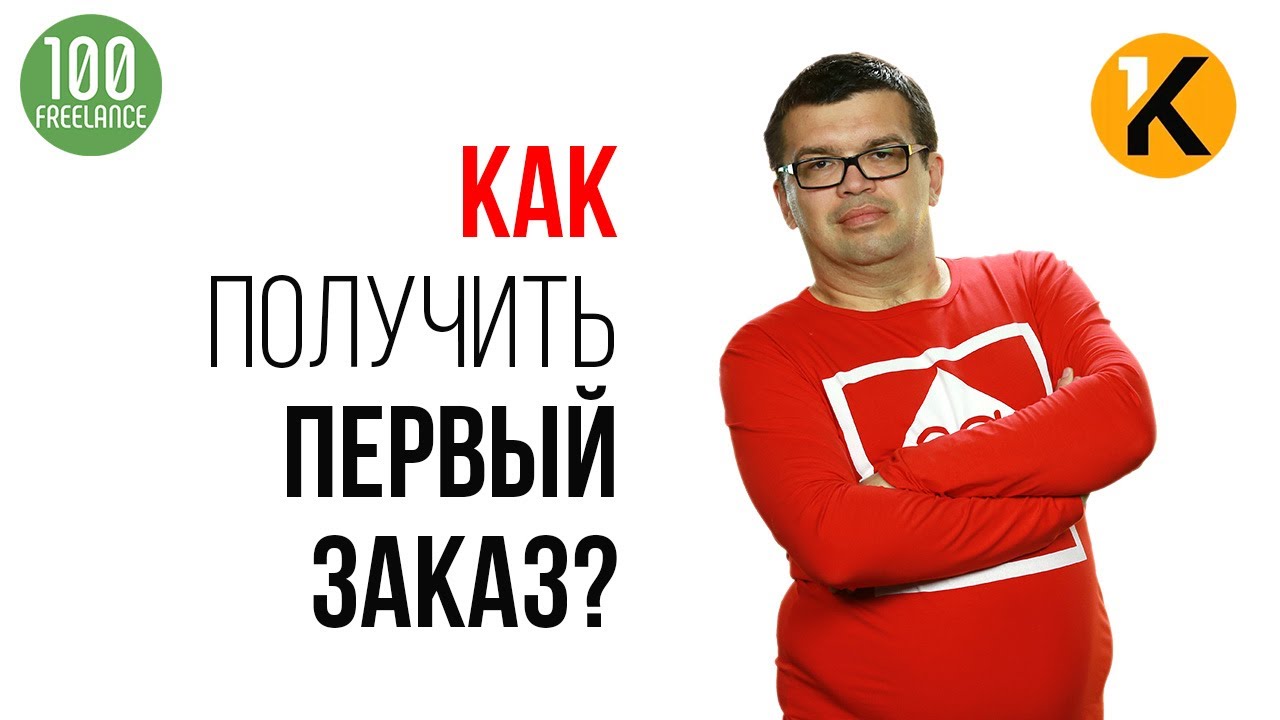 Фриланс для новичков – как получить заказ. Пять простых шагов для успешного старта на фриланс бирже Кворк