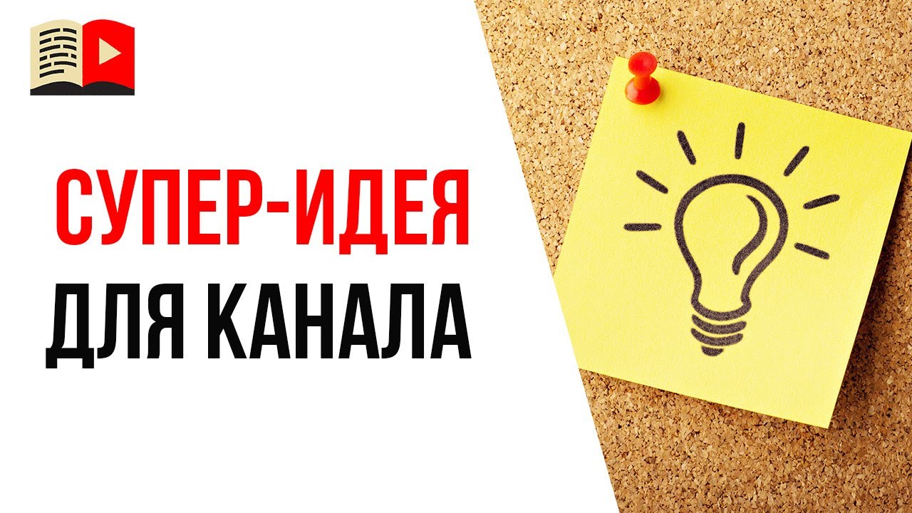 💡Уникальный контент для YouTube | Невероятная и востребованная идея для канала на YouTube