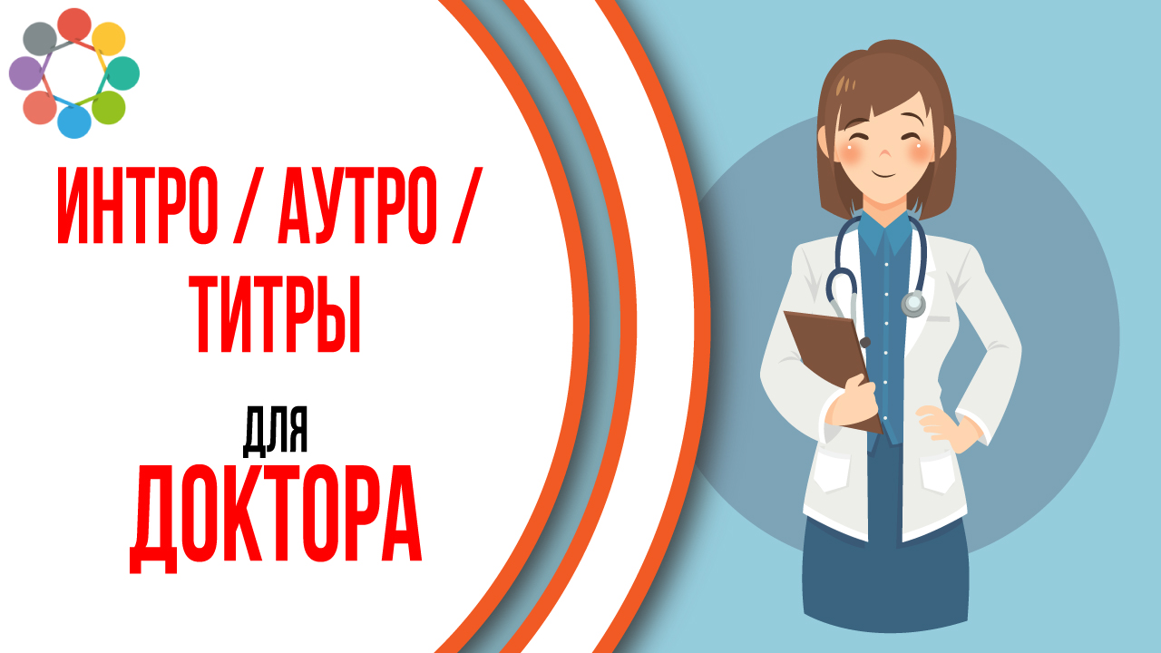 Пример упаковки видеоролика. Закажи титры, закрывашку, открывашку для видео на YouTube