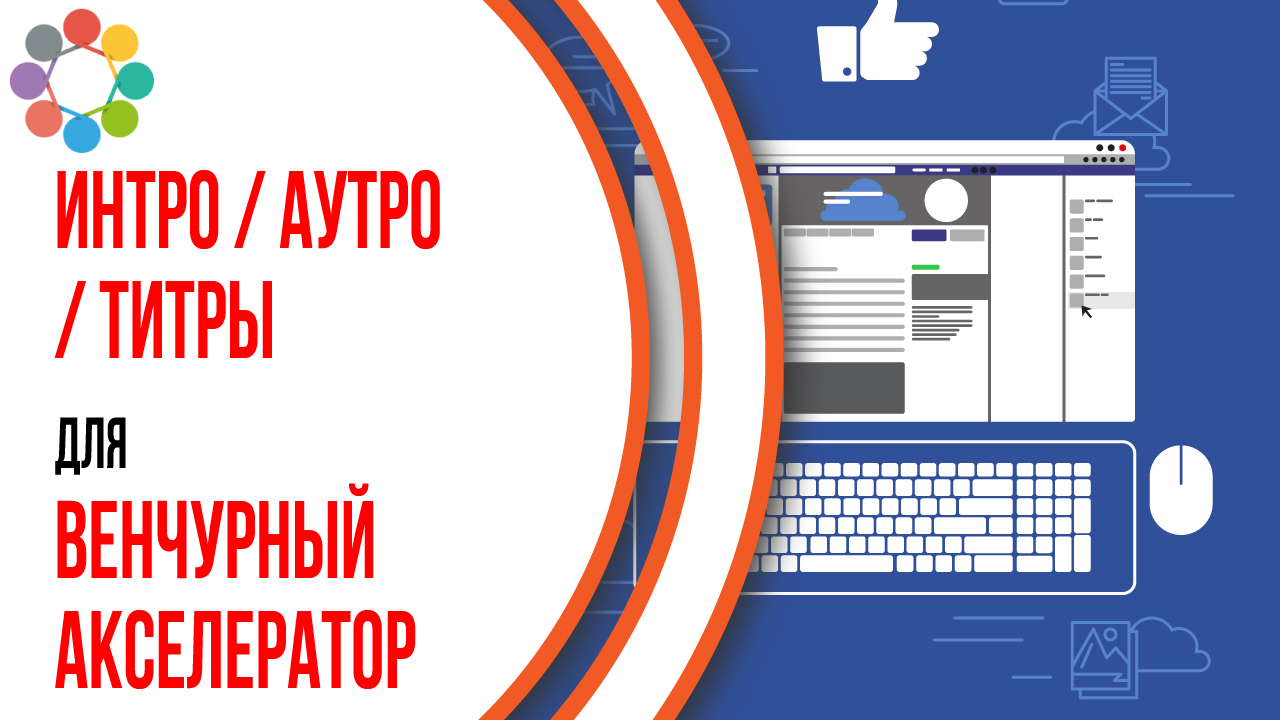 Добавление интро, аутро и титров в видео