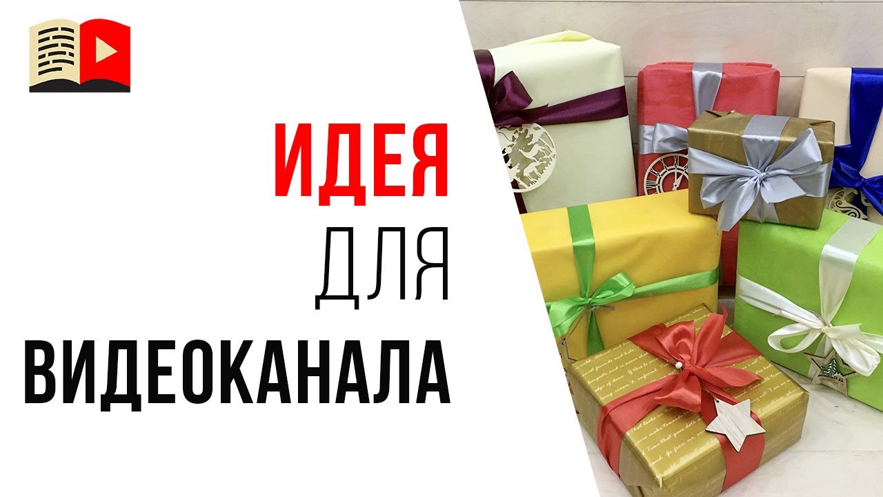 Идея для доходного YouTube-канала. #КаналДня «Упаковка подарков»