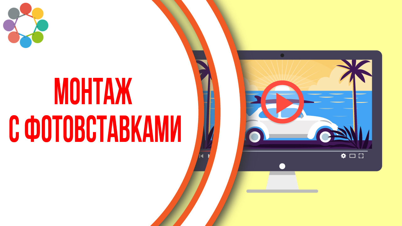 Пример монтажа ролика с фотоинфографикой. Как выглядит монтаж со вставками фото