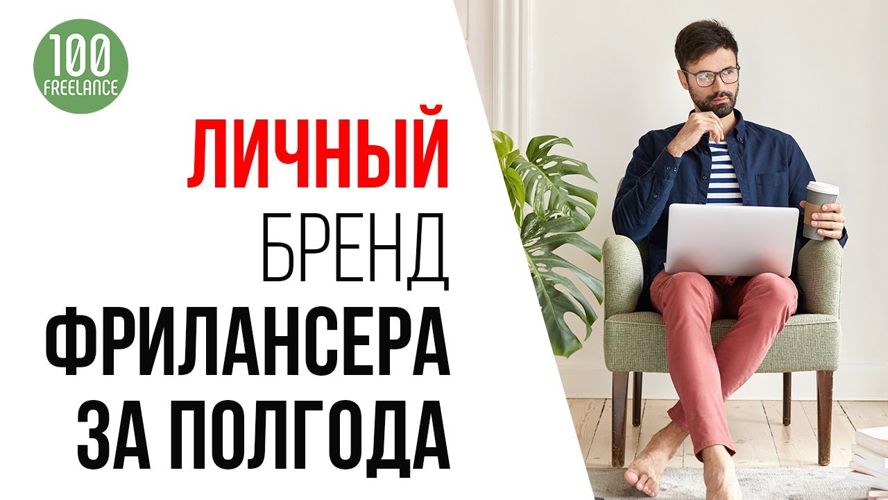 Успешный фрилансер через год