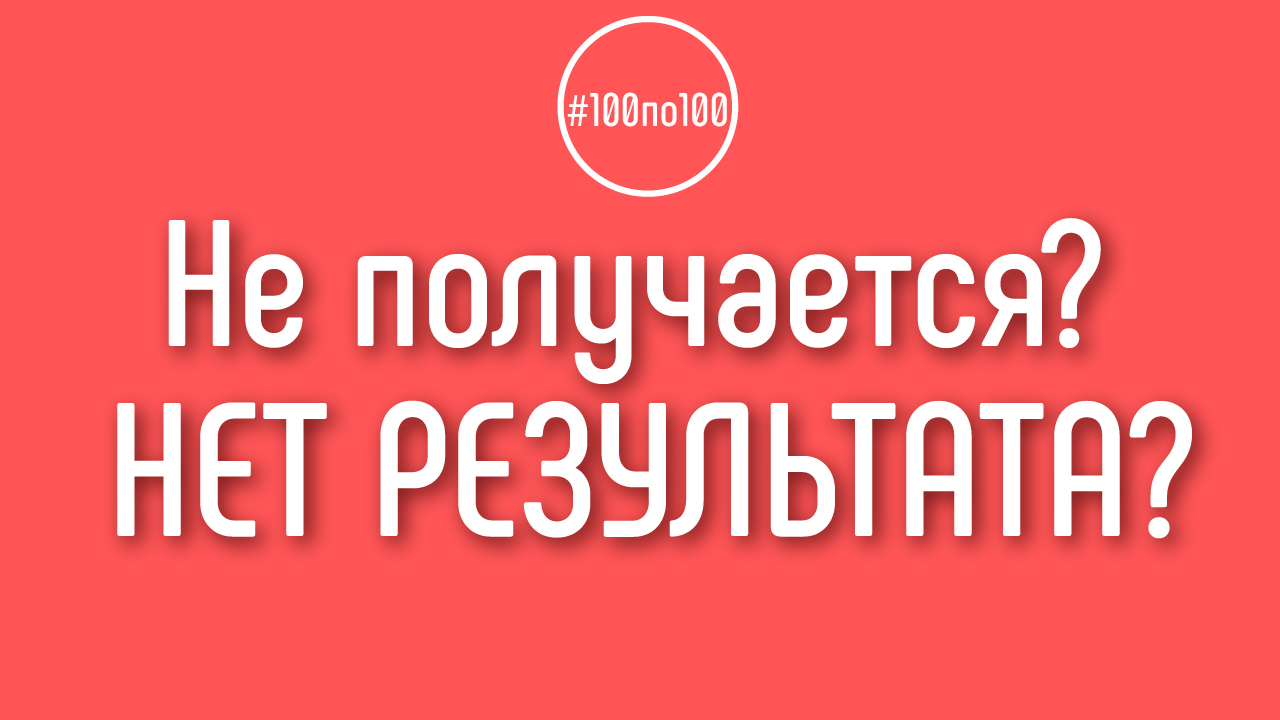 У меня ничего не получается! Куда прилагать усилия для результата?