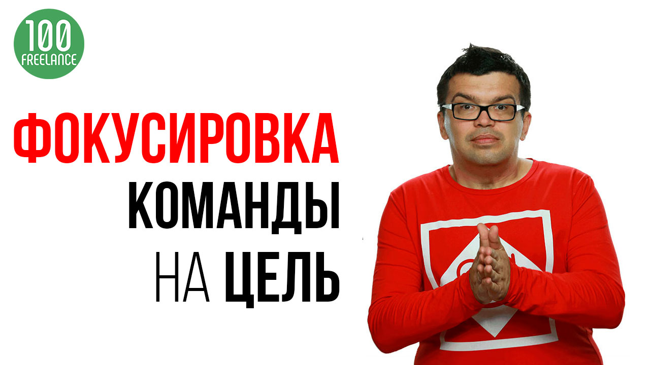 Фокусировка всей команды вокруг одной цели. Создание эффективной команды