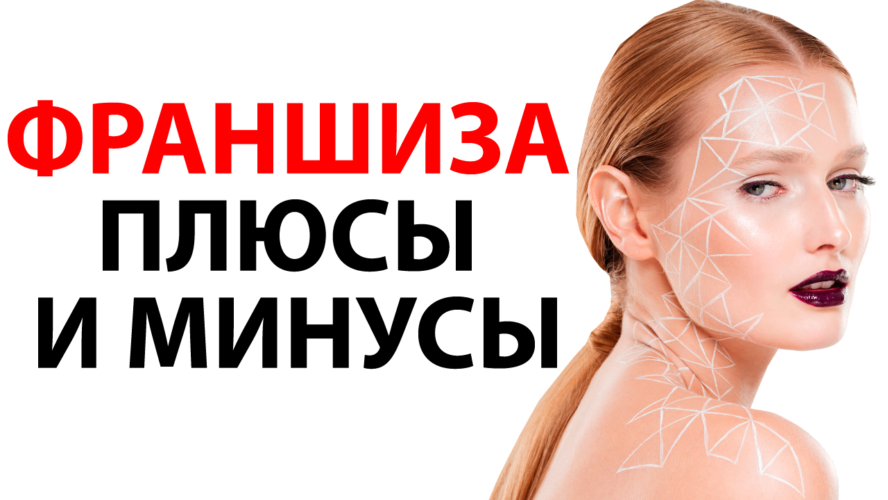 Франшиза салона красоты: плюсы и минусы