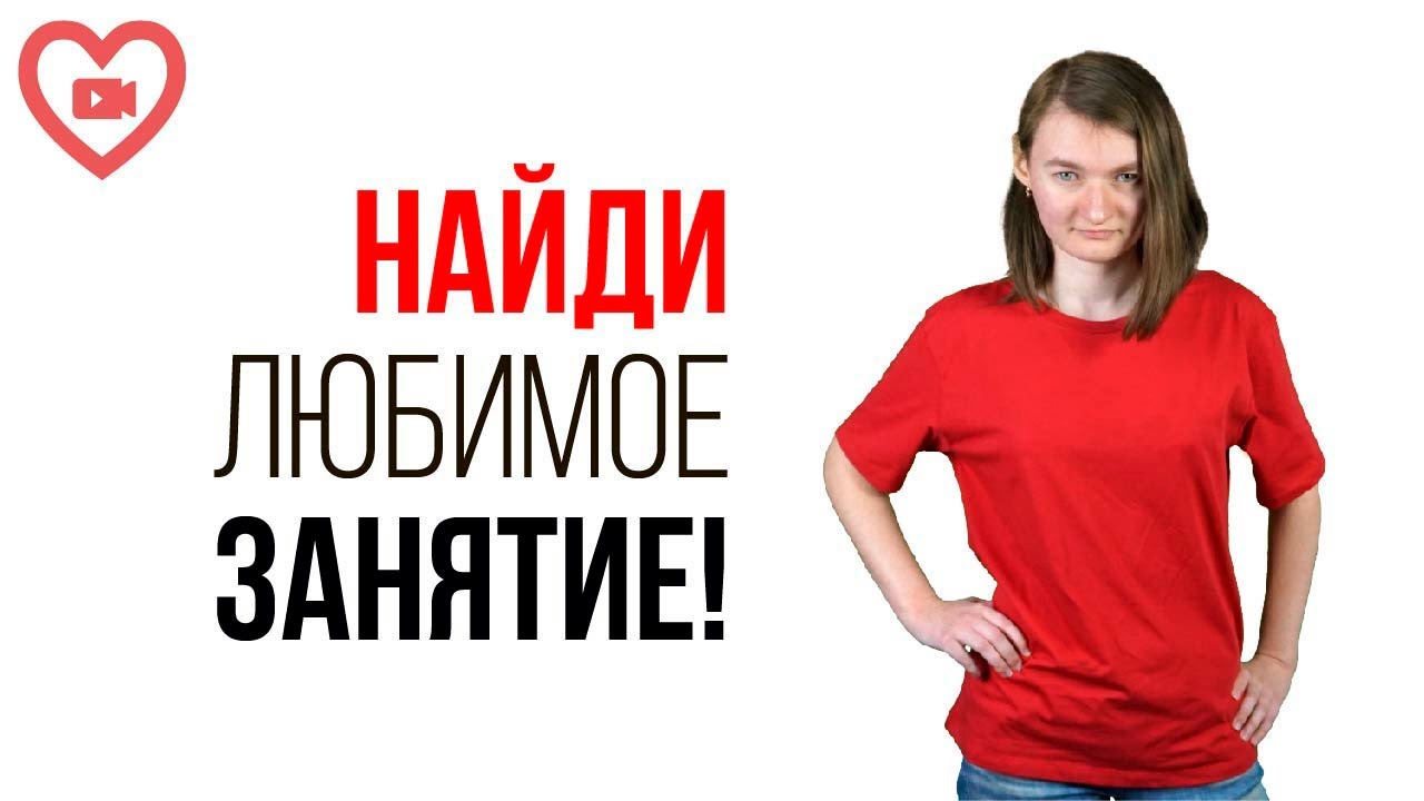 Хочется найти свое призвание и заниматься тем, чем нравиться! Вдруг мне не подходит видеоблогинг?