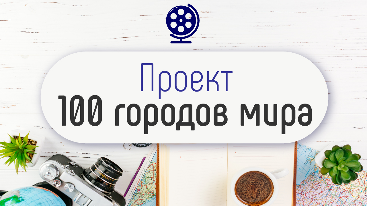 Хочешь в проект - 100 городов Мира❓ Сделай свой канал о путешествиях для всей семьи! Живи и отдыхай