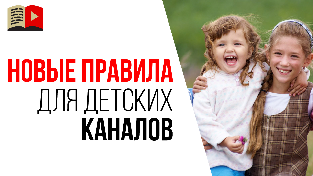 Хочешь заработать на детском канале? Узнай новые Правила для детских каналов и про детский контент