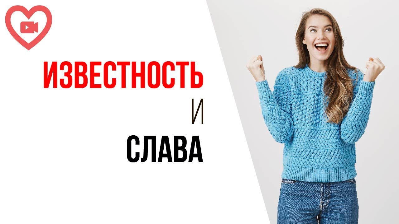 Хочу стать популярным, это может быть мотивацией? Желание стать известным поможет добиться успеха?