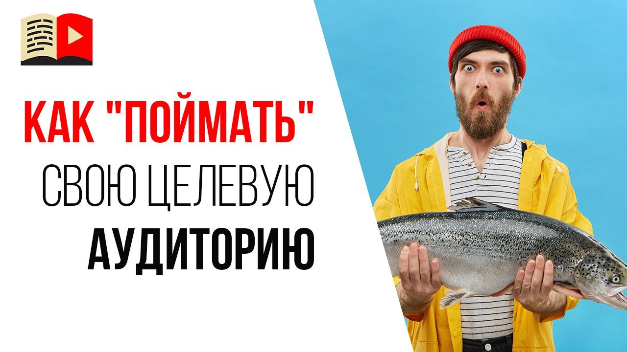 Целевая аудитория YouTube канала. Самая частая ошибка видеоблогеров!