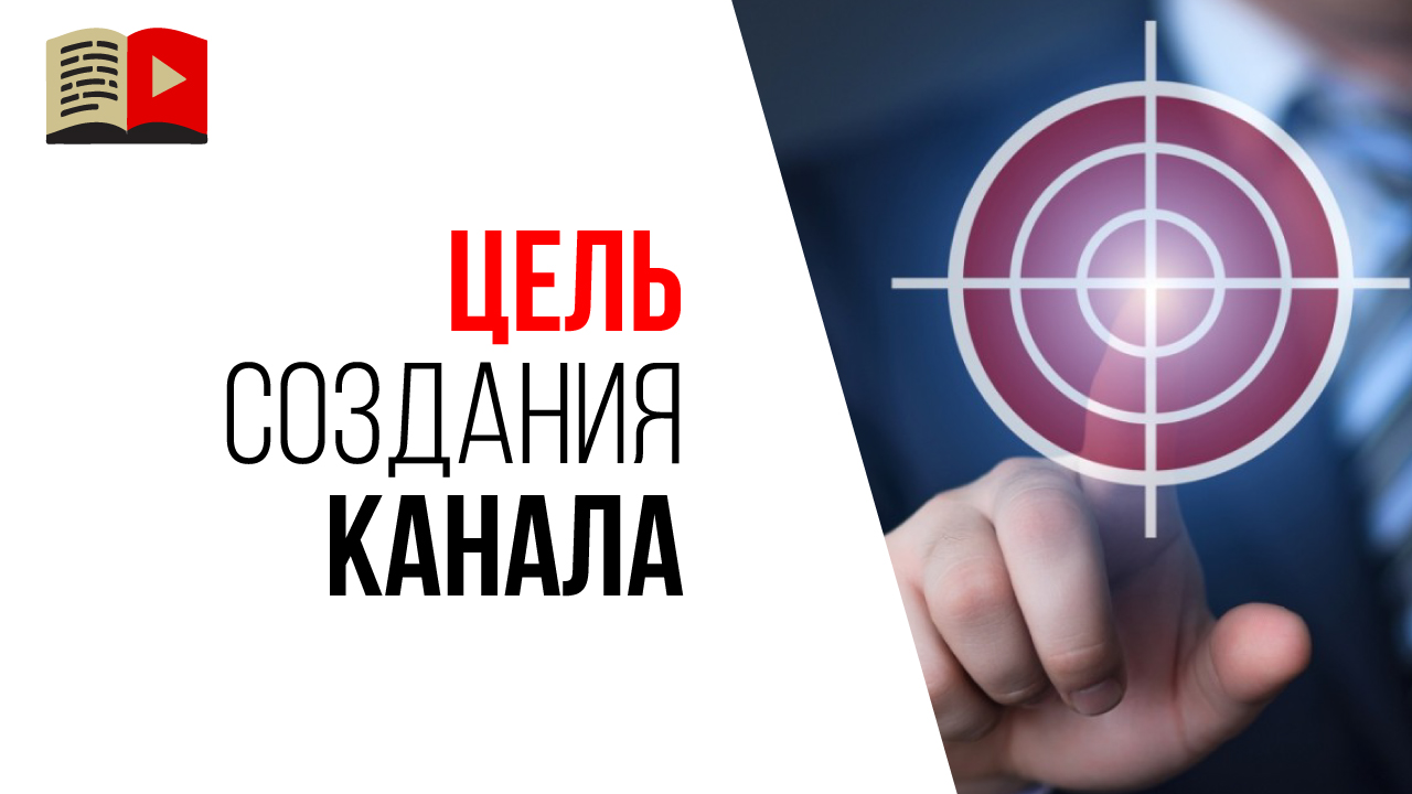Целеполагание для YouTube канала. Какая у Вас цель при создании видеоканала на ютубе?