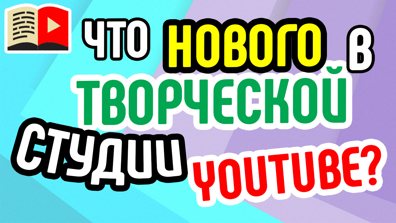 Интерфейс новой творческой студии в Youtube