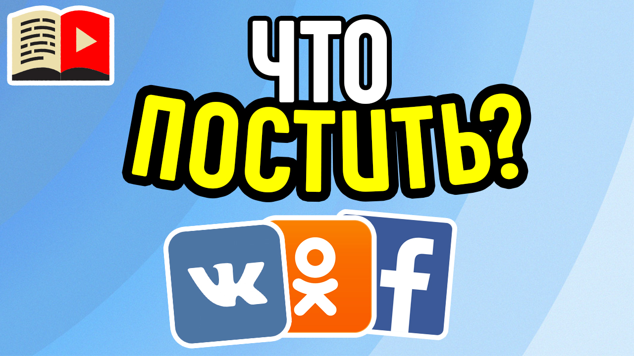 Как сделать уникальный контент для социальных сетей?