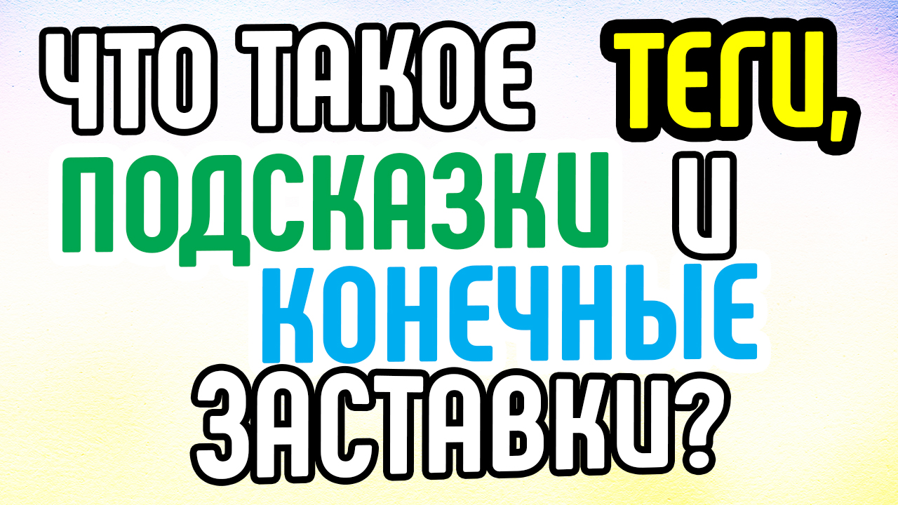 Что использует менеджер канала YouTube для продвижения видео. Что такое теги, подсказки и конечные заставки?
