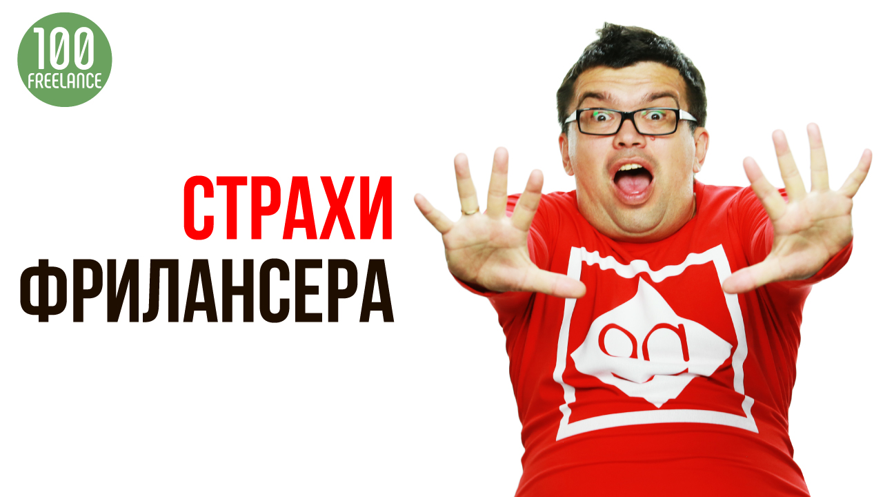 Три страха любого удаленного работника