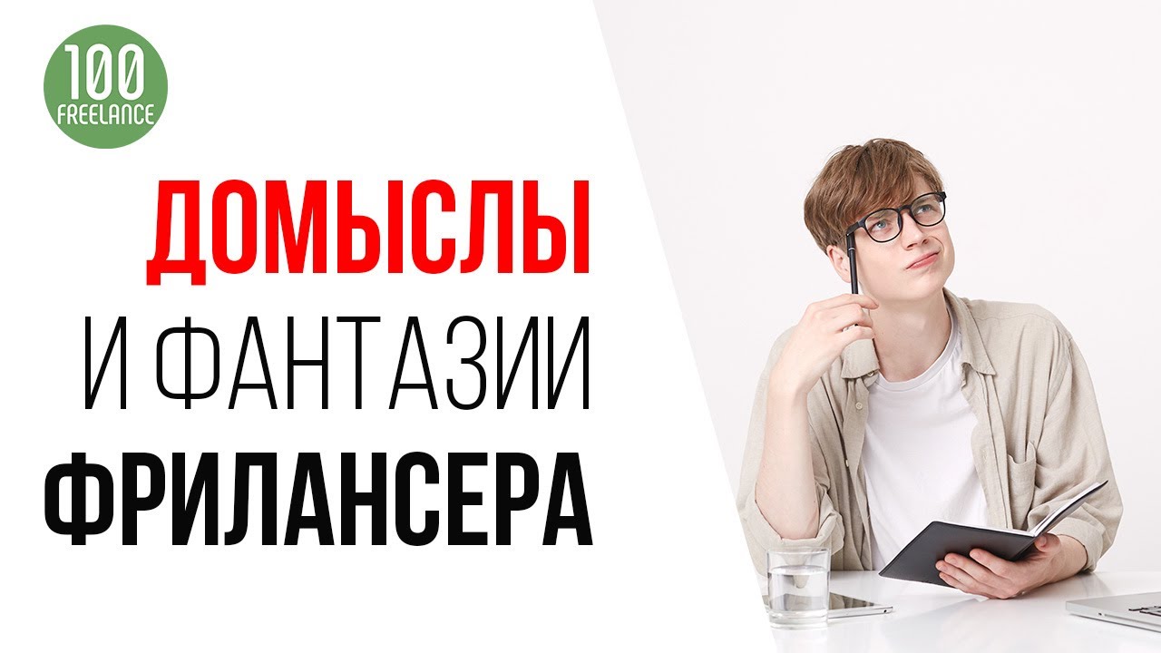 Чего на самом деле хочет заказчик | Почему не надо додумывать за заказчика на фрилансе?