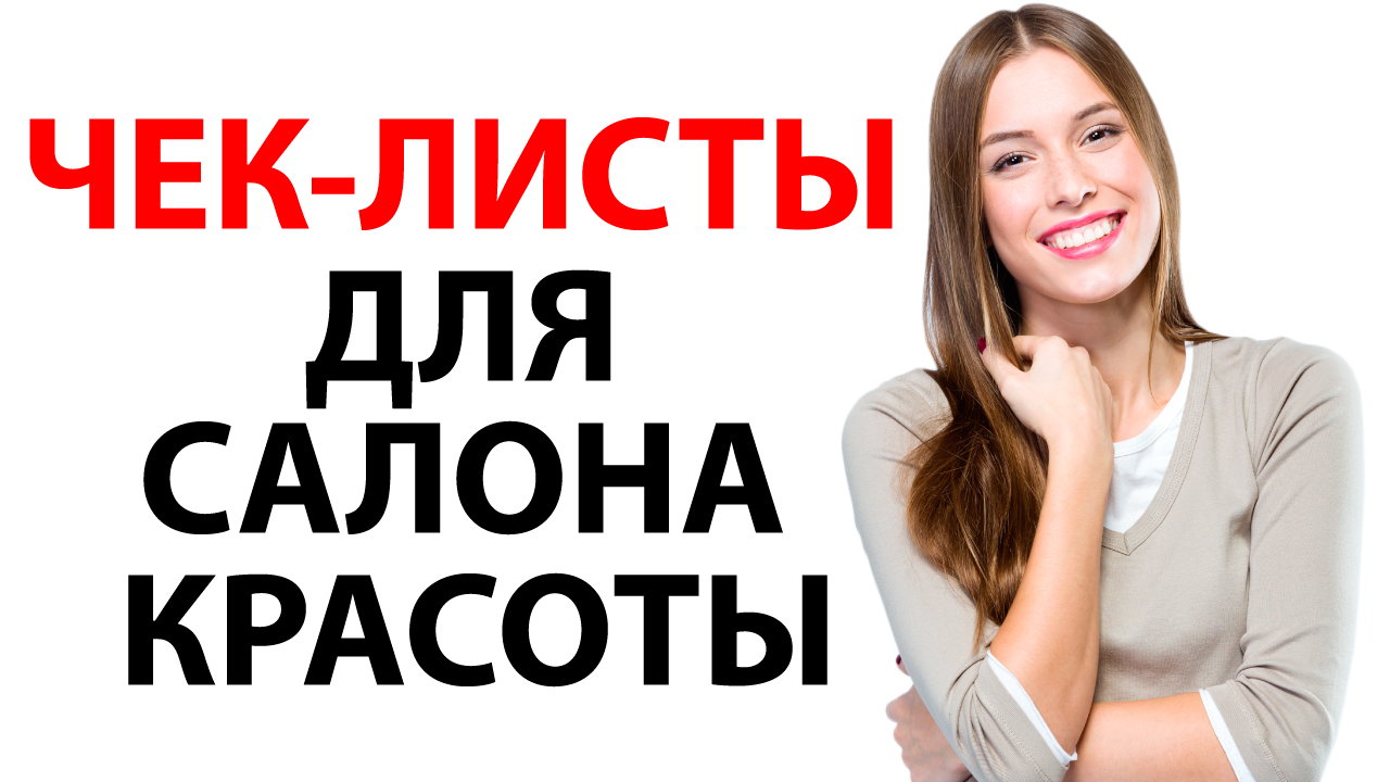 Чек-листы для салона красоты: от уборки до стандартов сервиса
