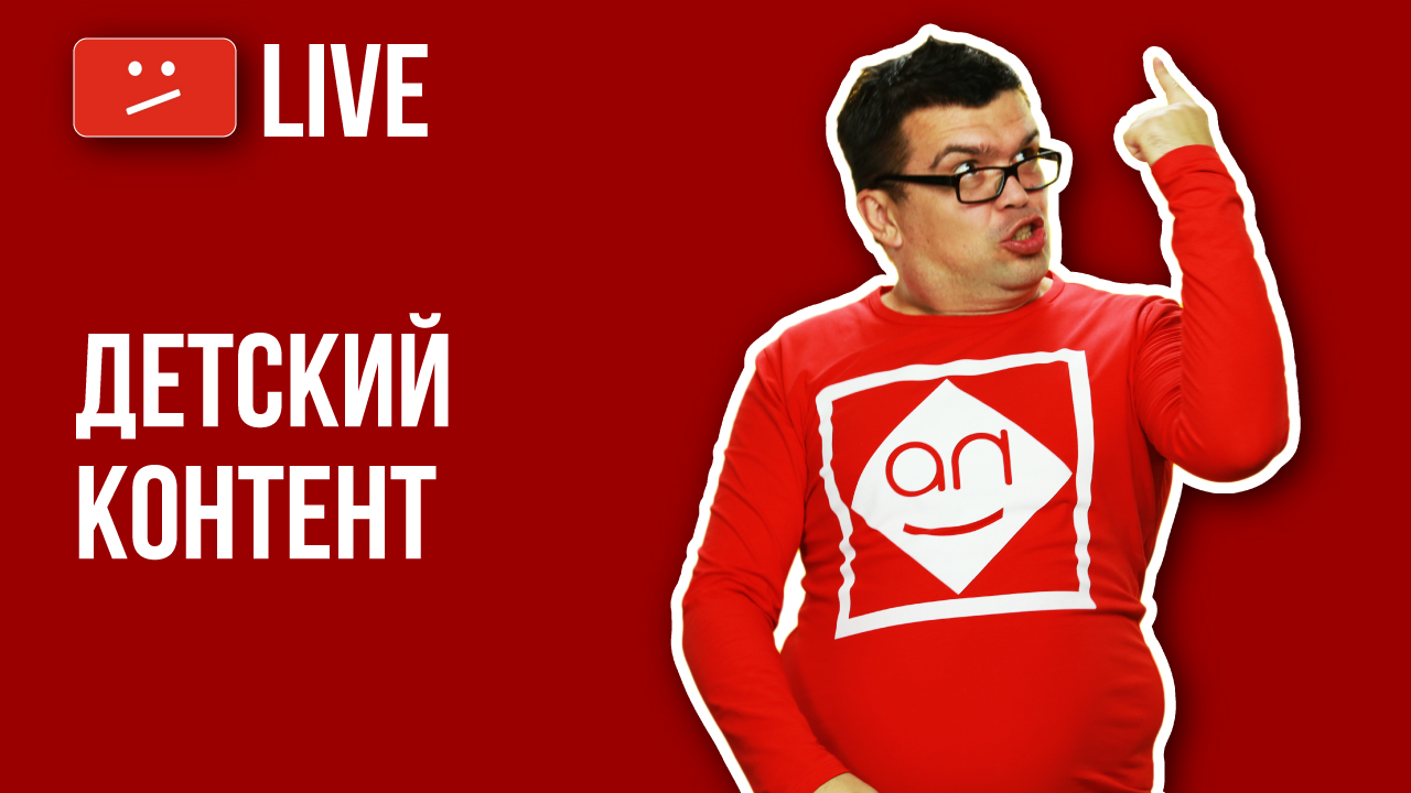 Чек лист Новые Правила YouTube и Детский контент. Как определить, что контент предназначен для детей