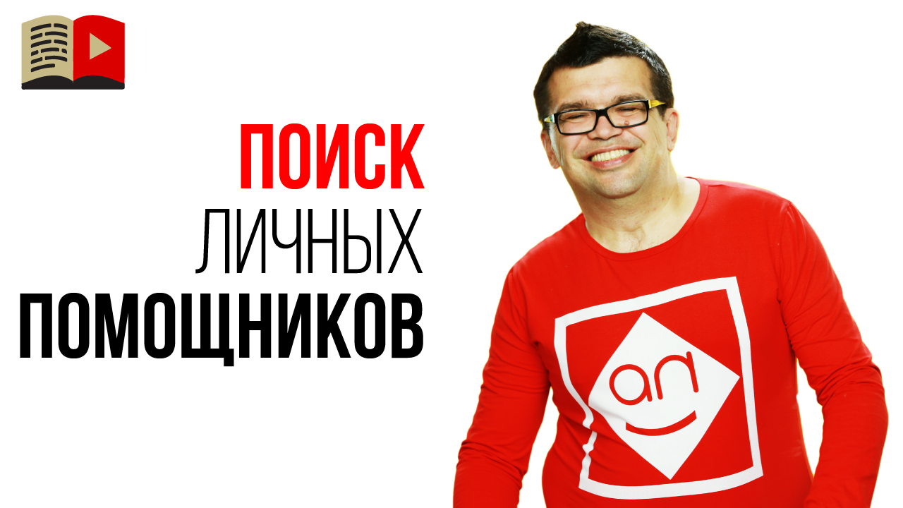 Чек-лист: как подобрать личного помощника!