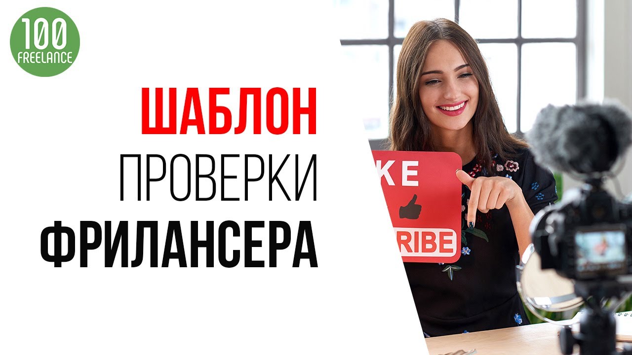 Чек-лист проверки любой услуги по работе с YouTube на фрилансе. Выбор специалиста по YouTube
