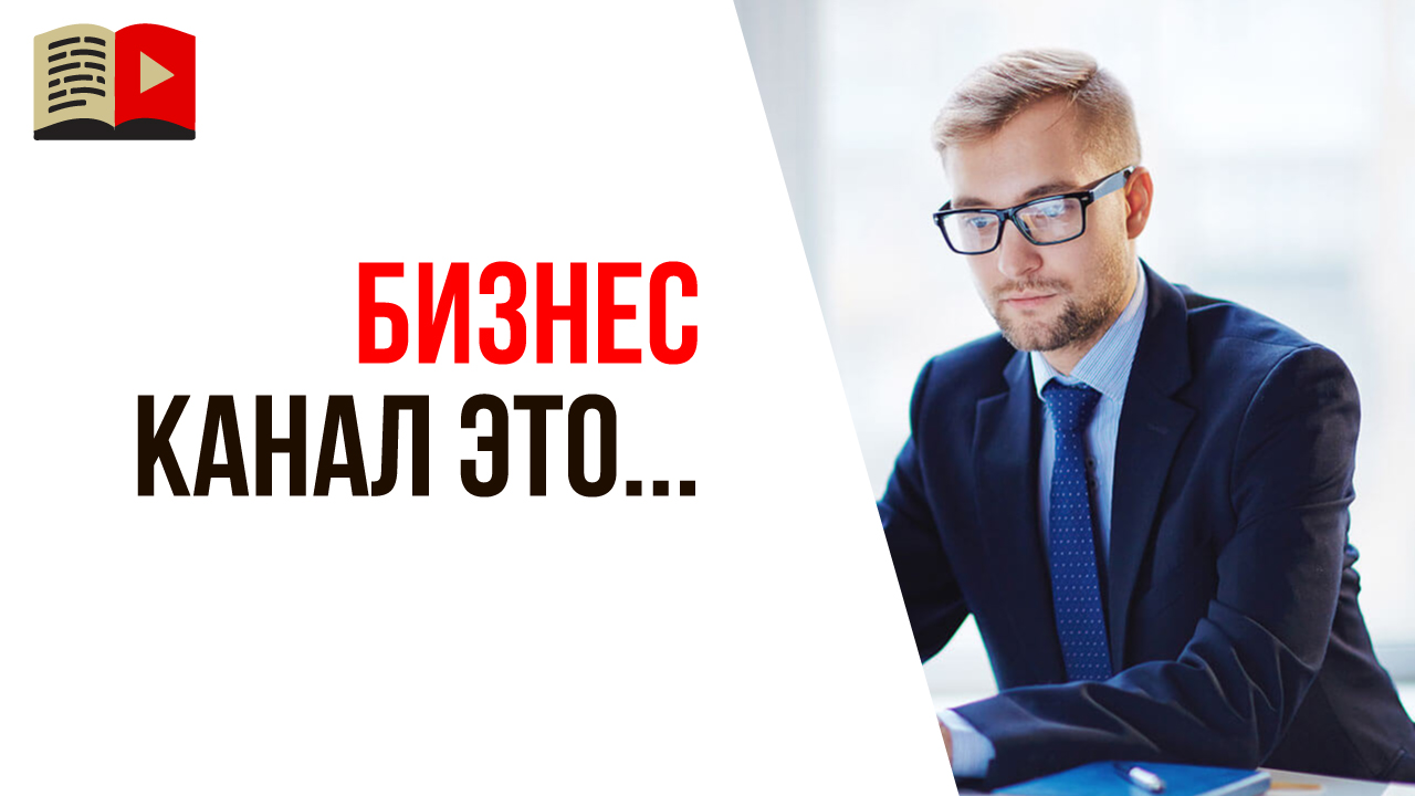 Чем бизнес-канал отличается от обычного личного канала на YouTube?