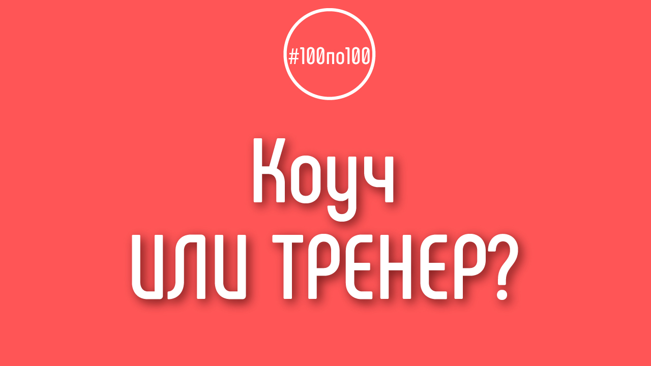 Чем отличается коуч от бизнес-тренера?