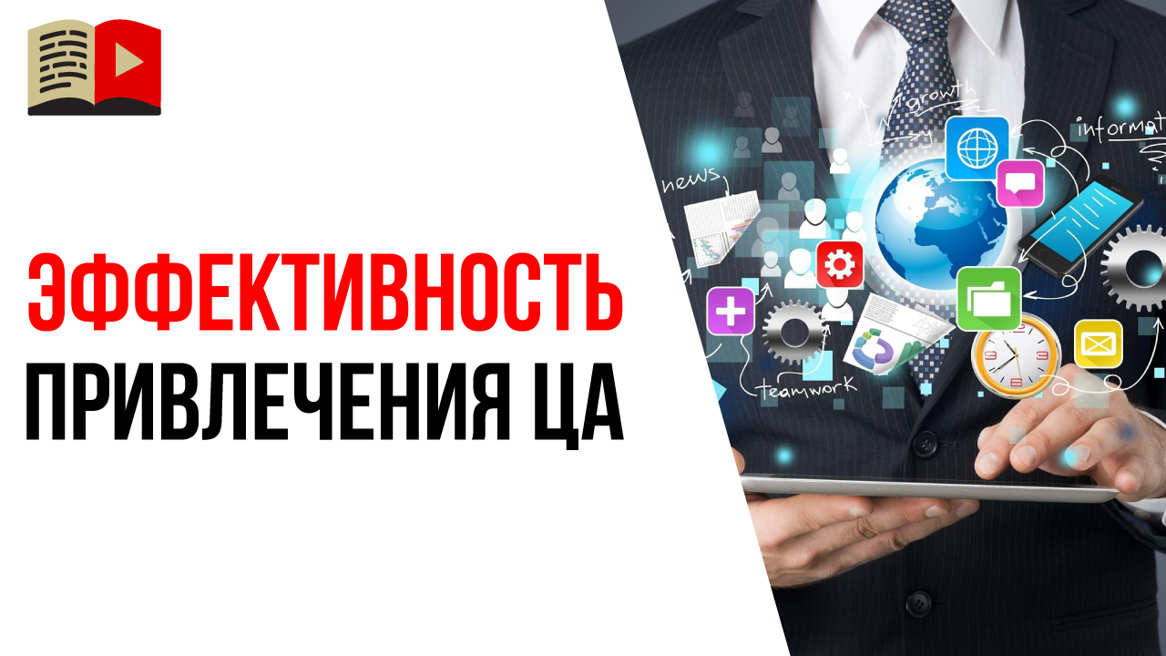 Чем уже целевая аудитория, тем дешевле привлечение через Google Рекламу?