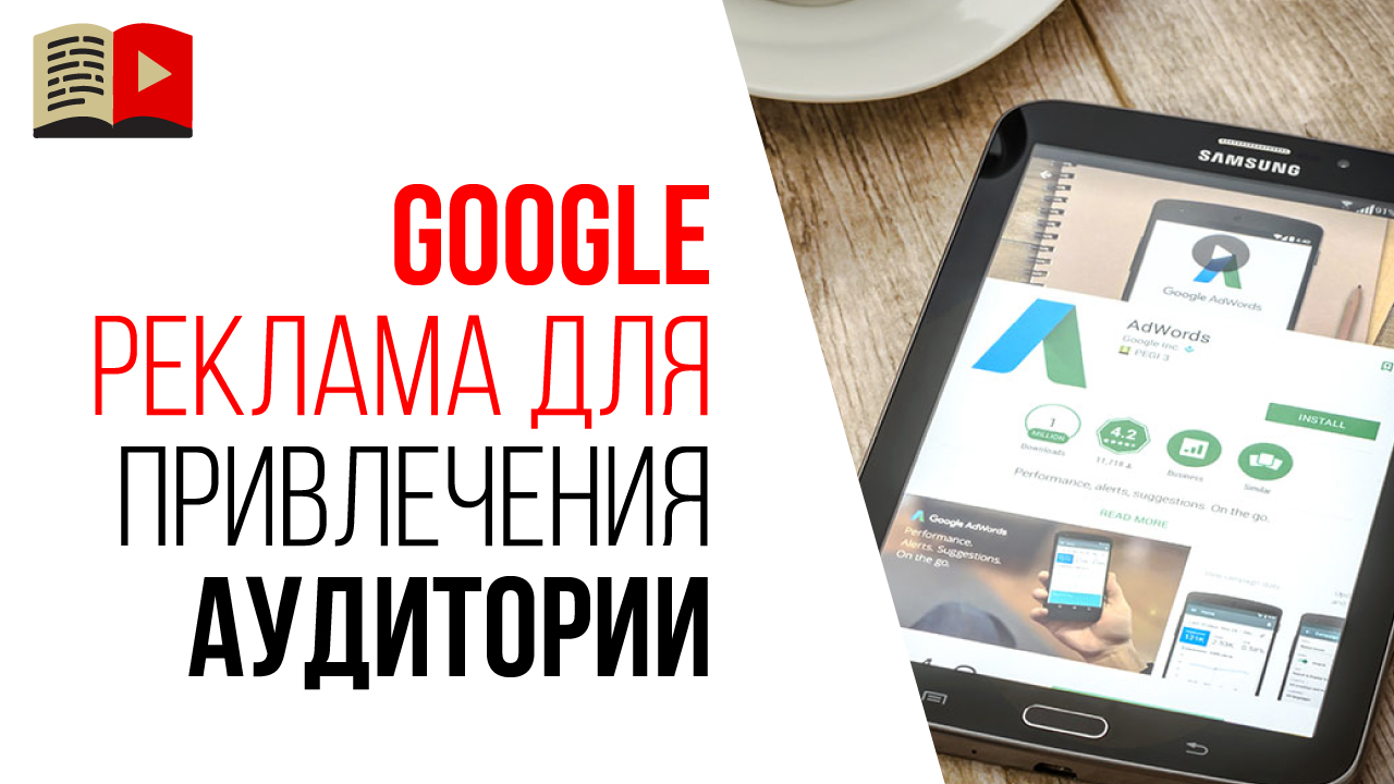 Через Google Рекламу я соберу 100% только свою целевую аудиторию?