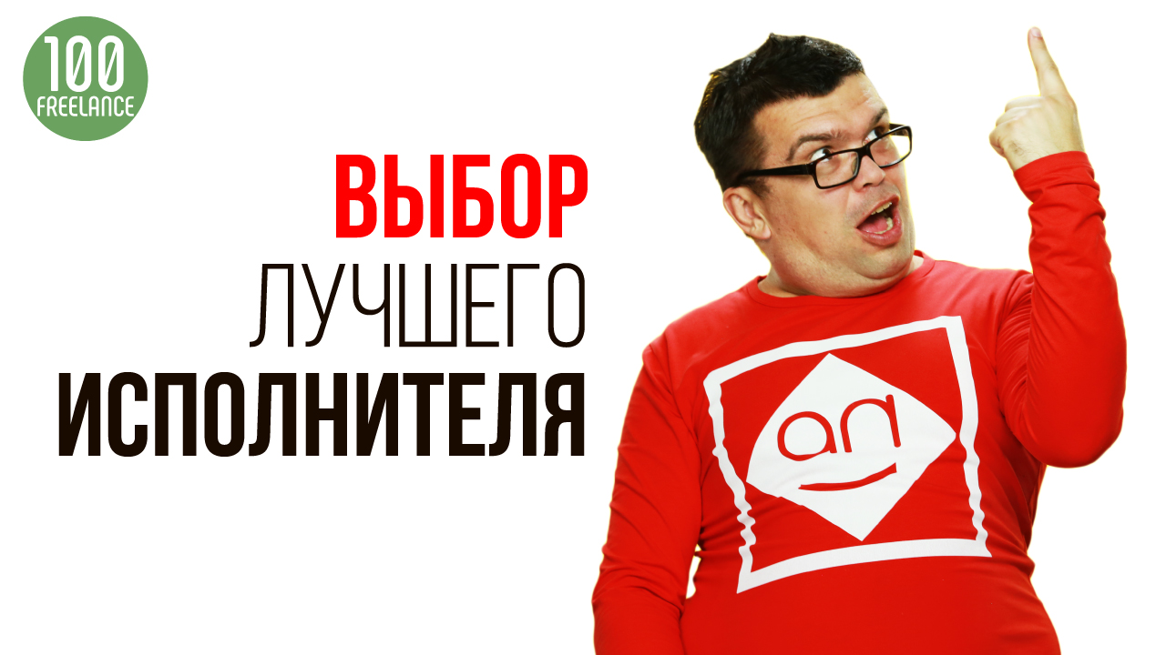 Чтобы выбрать лучшего фрилансера, задайте исполнителям на фрилансе эти вопросы!