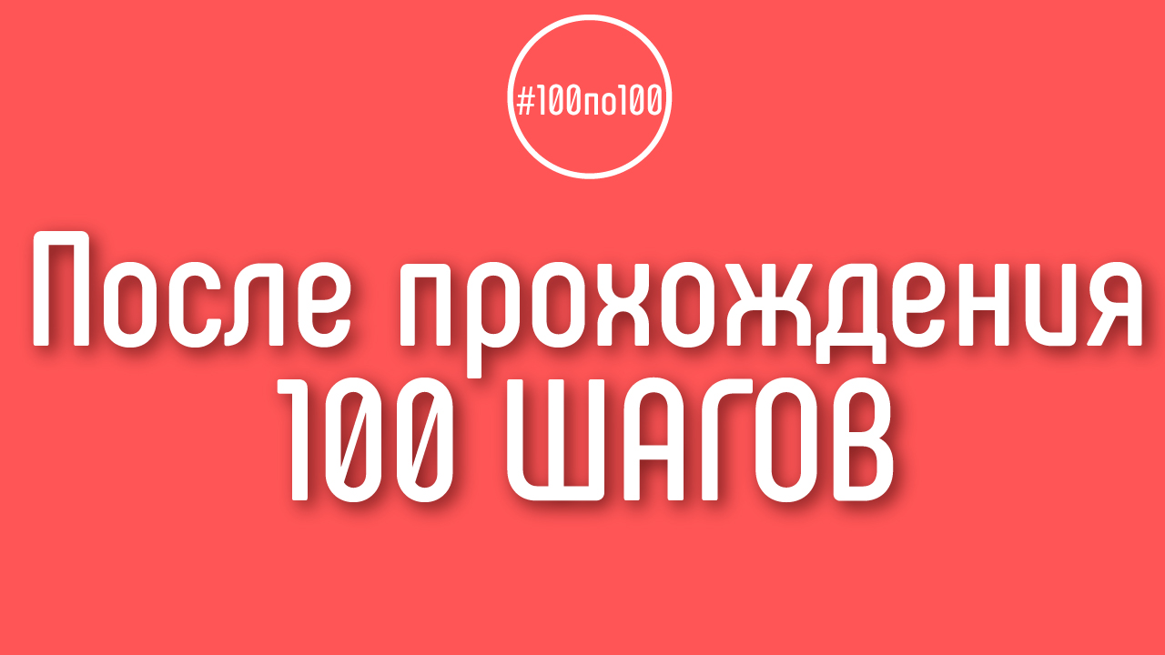Что будет в клубе 100по100 после достижение цели 100 000 рублей в месяц с YouTube канала?