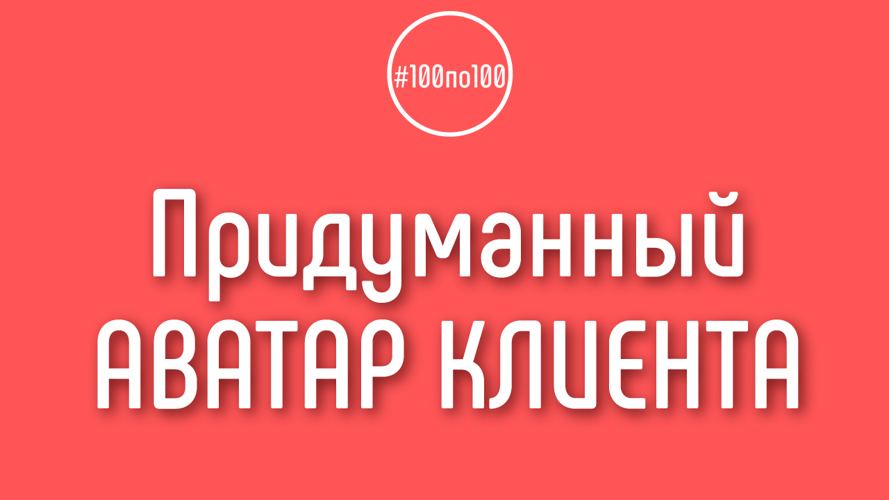 Что будет если придумать аватар для своей целевой аудитории?