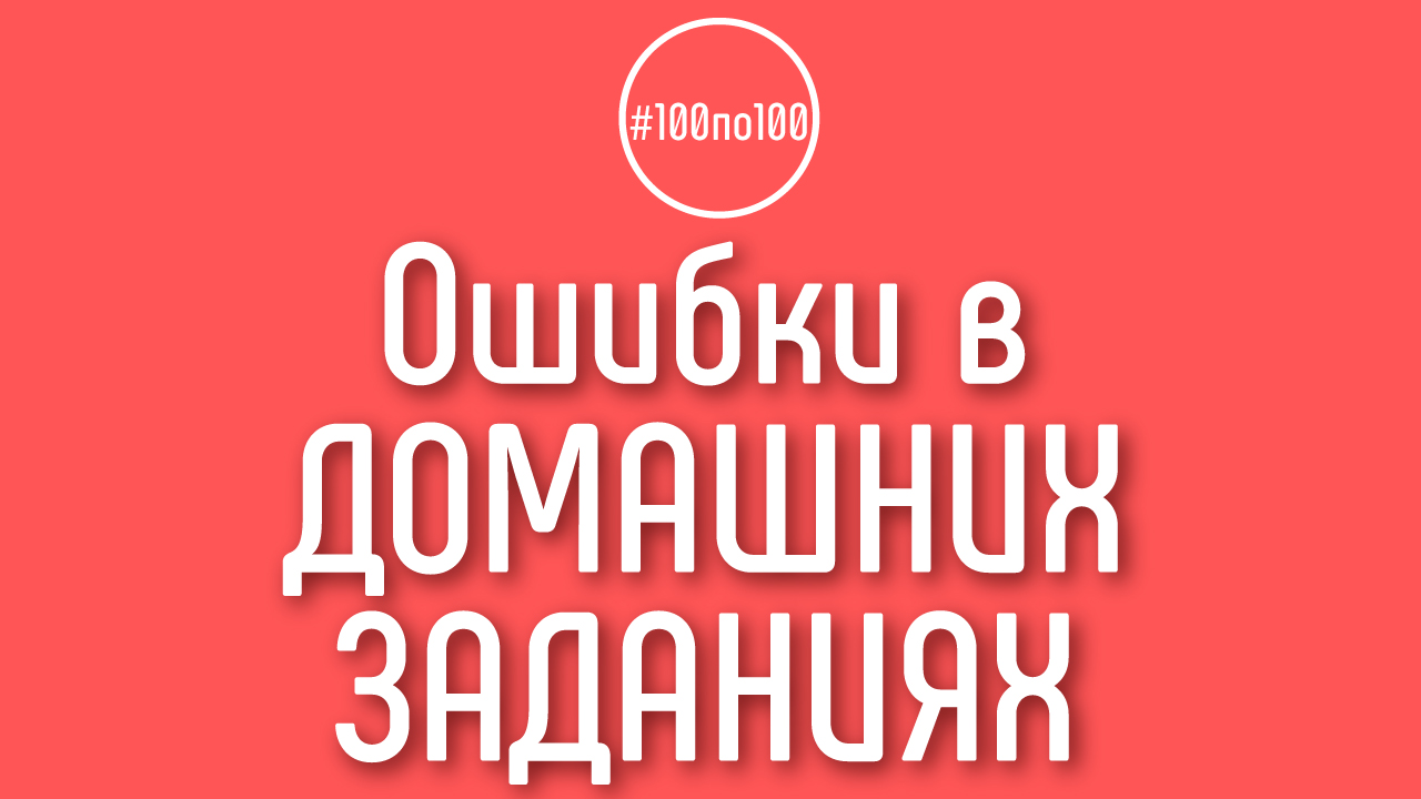 Что будет, если сделать ошибку в задании курса "100 шагов к доходному каналу" на геткурсе?