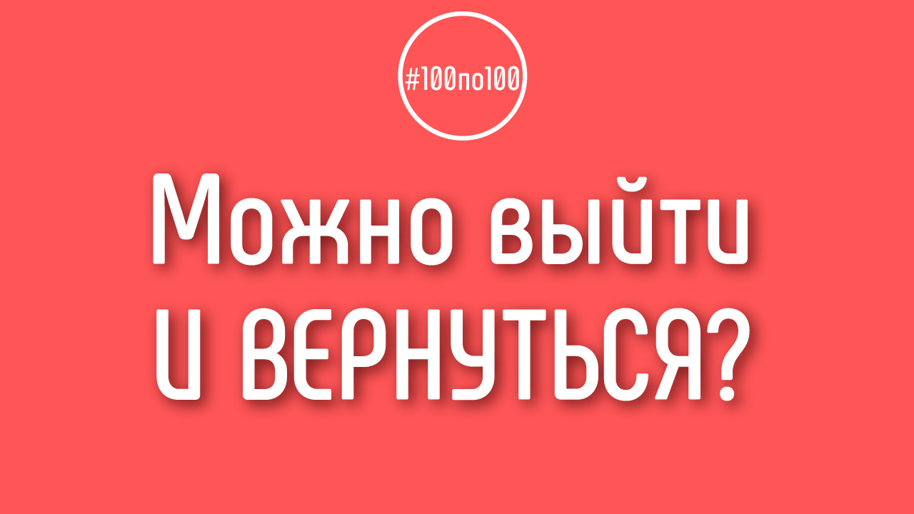 Что будет, если я выйду из клуба 100по100 и затем захочу вернуться назад?
