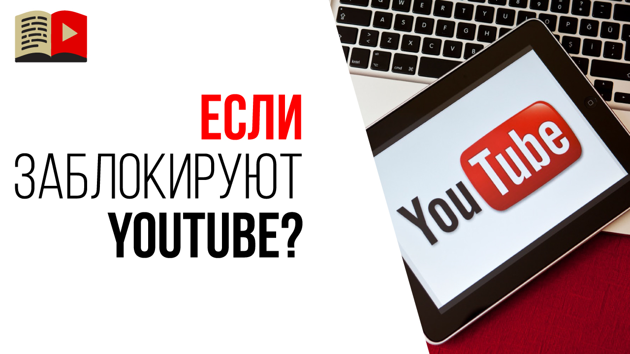 Что будет с каналом "Бесплатная школа видеоблогера", если YouTube заблокируют в РФ?